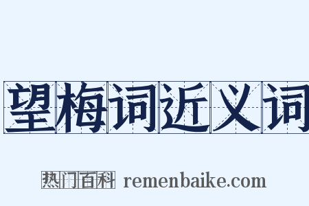 望梅词近义词是什么意思的图片